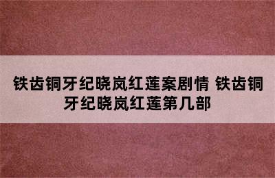 铁齿铜牙纪晓岚红莲案剧情 铁齿铜牙纪晓岚红莲第几部